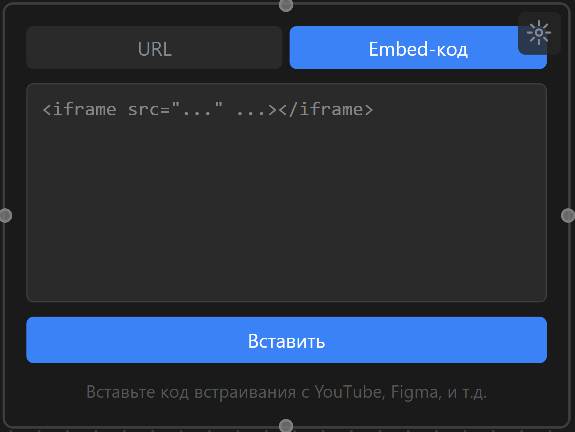iFrame — Embed-код