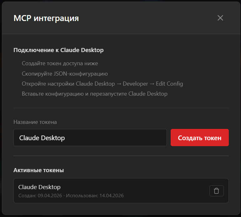 MCP интеграция