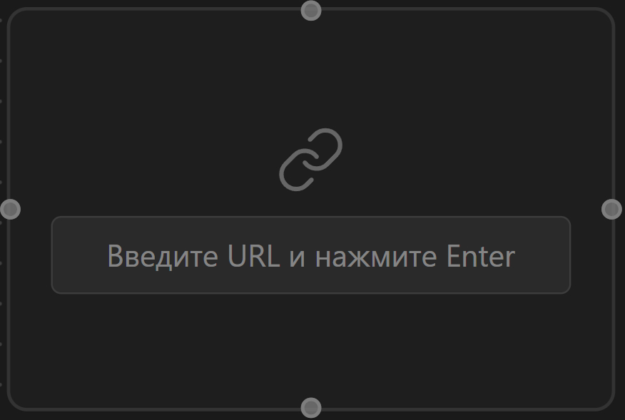 Нода «Ссылка»